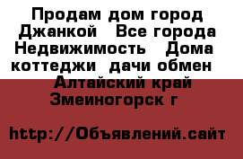 Продам дом город Джанкой - Все города Недвижимость » Дома, коттеджи, дачи обмен   . Алтайский край,Змеиногорск г.